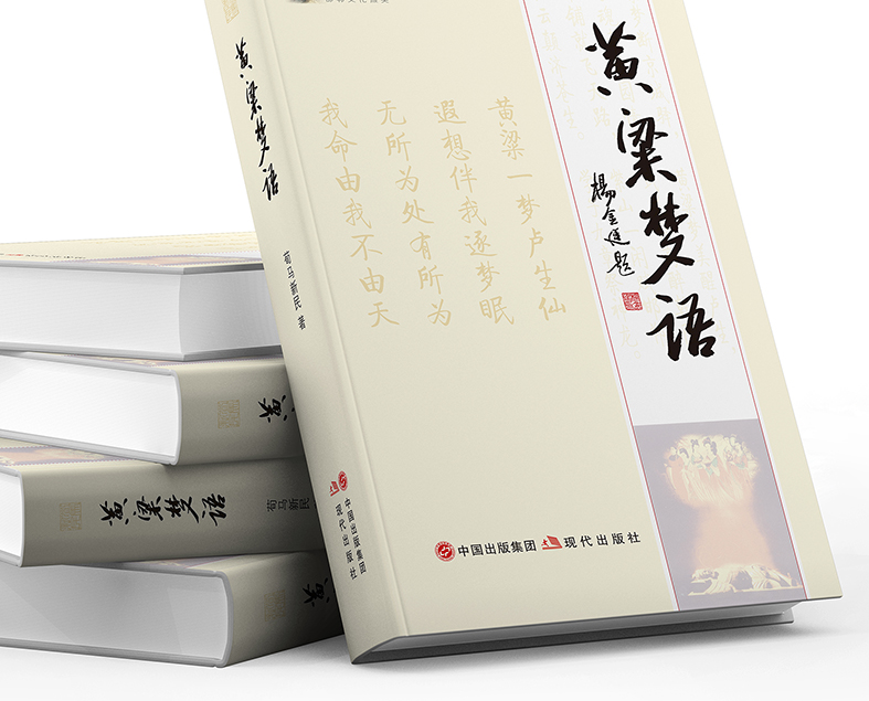 荀马新民老师的《黄粱梦语》已出版印刷