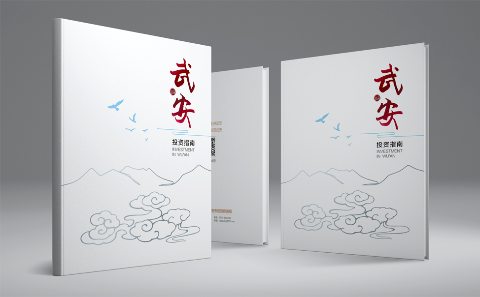 武安市商务局对外招商画册