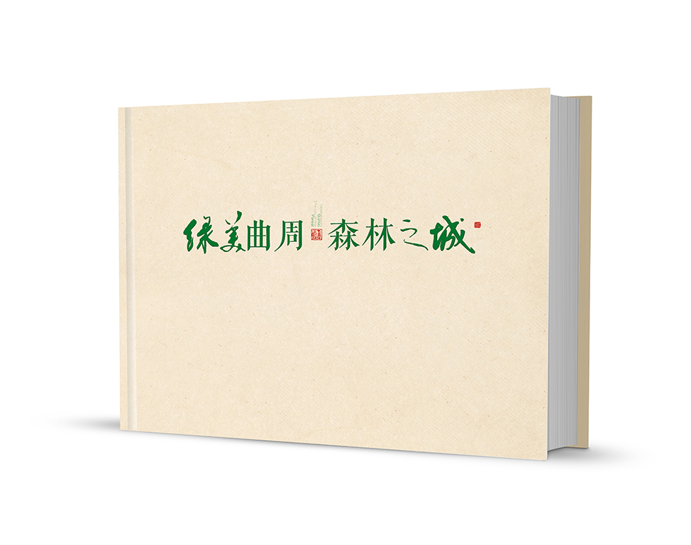 绿美曲周 森林之城高档画册