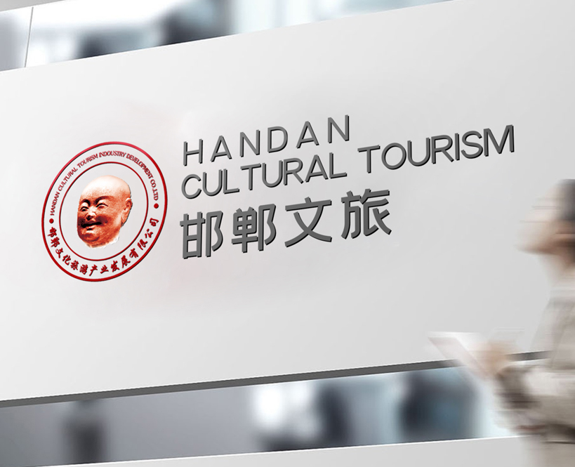 邯郸文旅标志