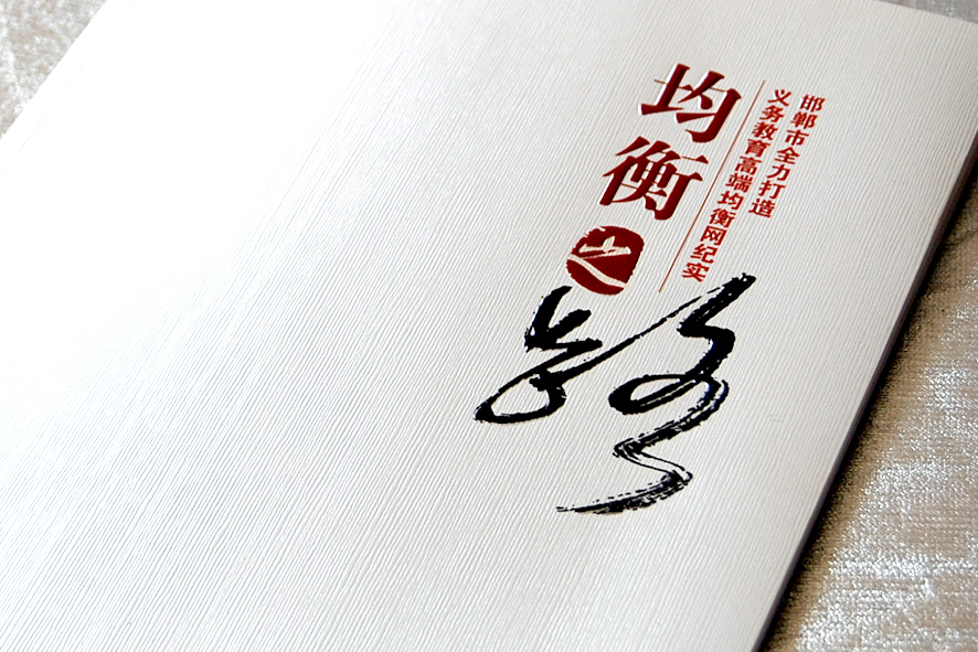 邯郸市教育局均衡之路画册