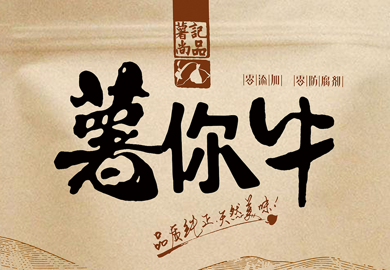 邯郸市薯记尚品有限公司 薯你牛包装