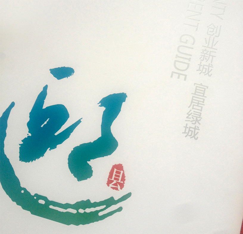 邱县招商