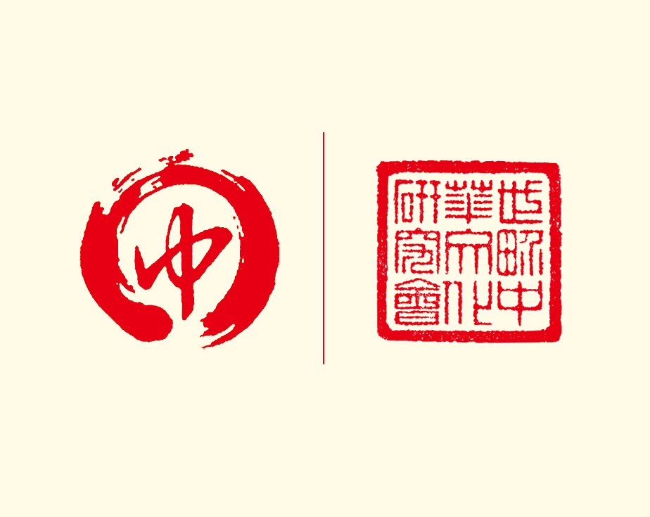 世界中华文化研究会《纪念特辑》